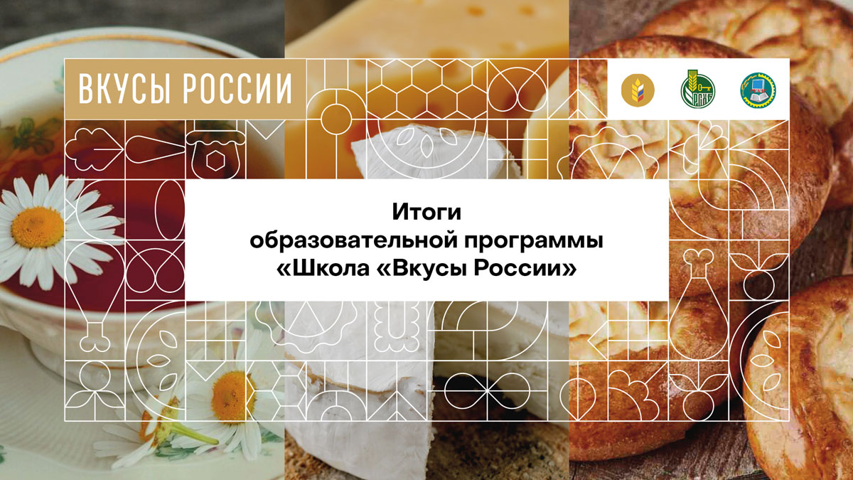 Более 800 участников конкурса «Вкусы России» прошли обучение по продвижению региональных брендов продуктов питания