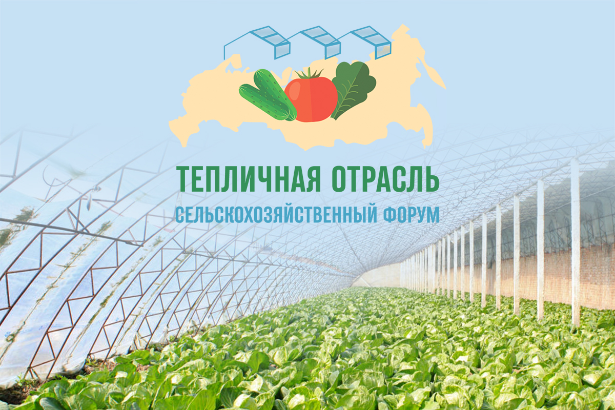 23 июня 2022 года в Москве пройдет III сельскохозяйственный форум «Тепличная отрасль России – 2022»
