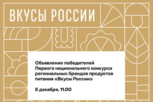 Итоги конкурса «Вкусы России» подведут 8 декабря в Москве