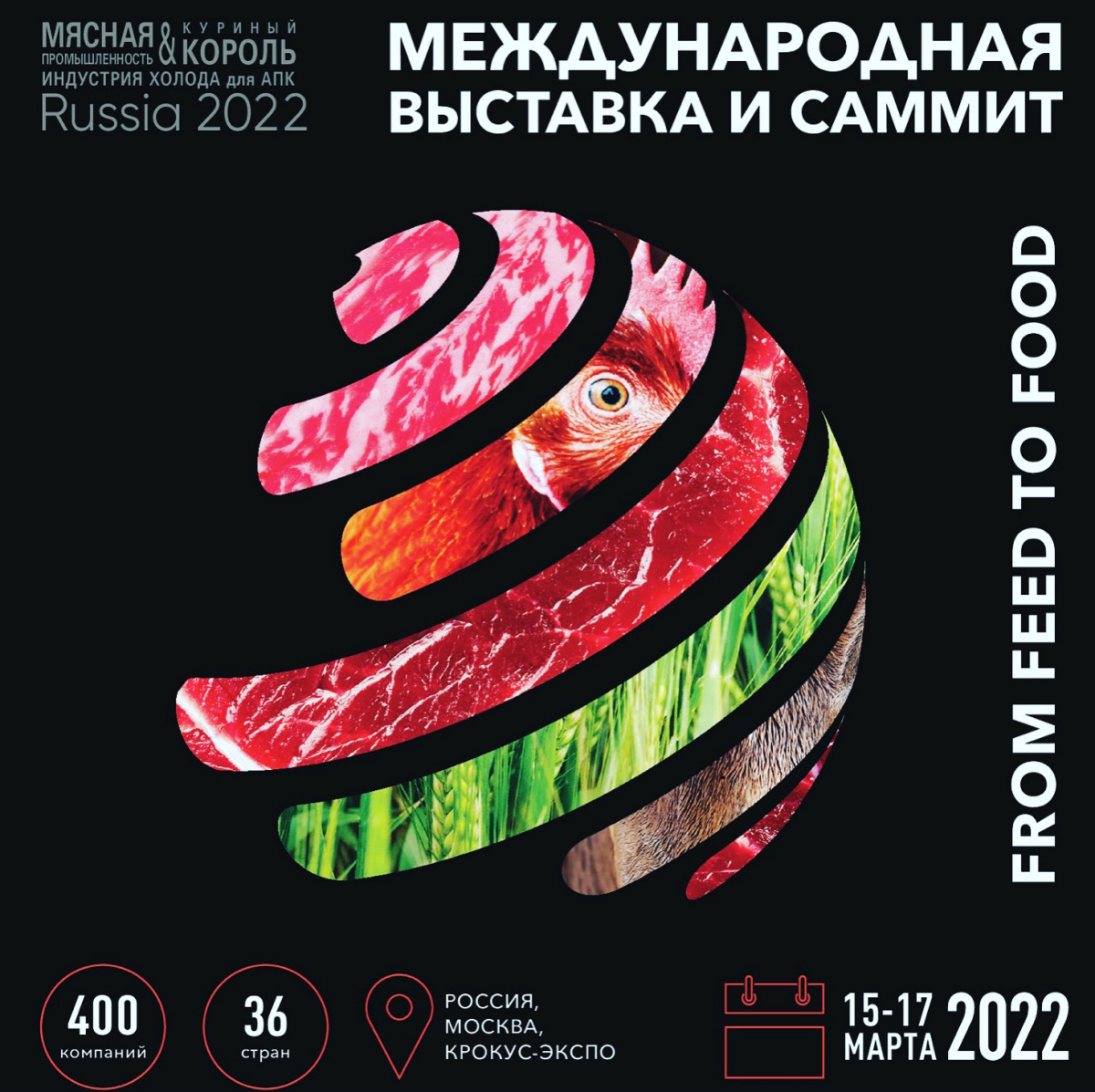 Международная специализированная выставка «Мясная промышленность. Куриный Король. Индустрия Холода для АПК / MAP Russia & VIV 2022» пройдет с 15 по 17 марта