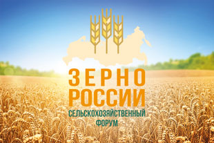 До форума «Зерно России – 2021» осталось чуть больше месяца!