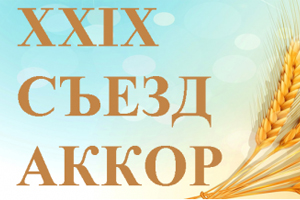 Делегация от Самарской области принимает участие в XXIX Съезде АККОР