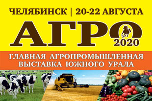Выставка «Агро-2020» в Челябинске пройдет 20–22 августа