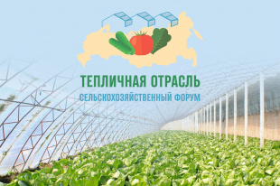 23 июня 2022 года в Москве пройдет III сельскохозяйственный форум «Тепличная отрасль России – 2022»