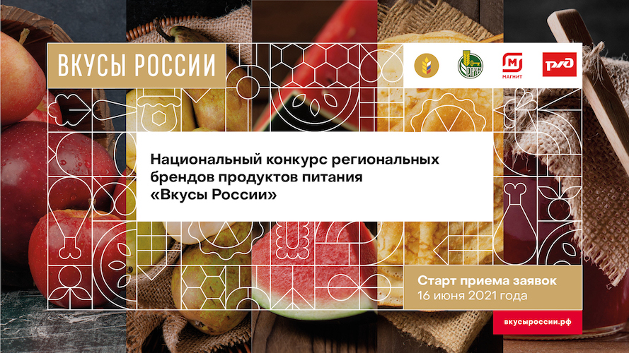 Дмитрий Патрушев объявил о проведении второго Национального конкурса региональных брендов продуктов питания «Вкусы России»